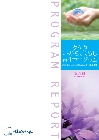 タケダ・いのちとくらし再生プログラム 第5報（2014.6）