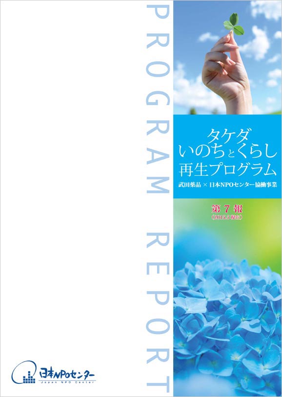 タケダ・いのちとくらし再生プログラム第7報（2015.05）