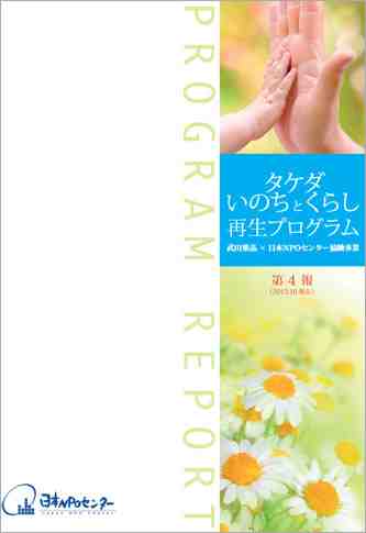 タケダ・いのちとくらし再生プログラム 第4報（2013.10）