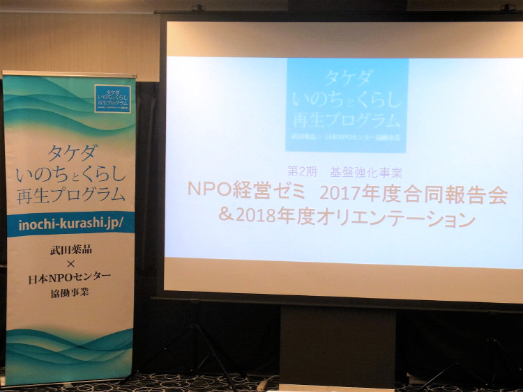 2017年度 NPO経営ゼミ合同報告会