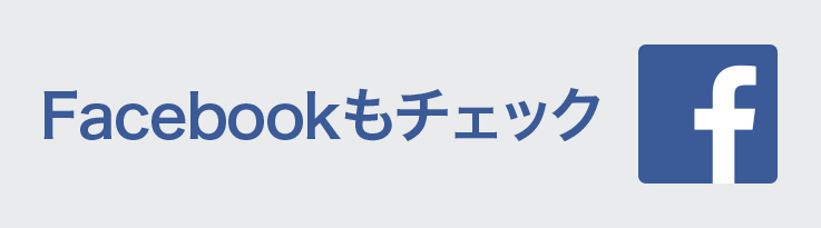 Facebookもチェック