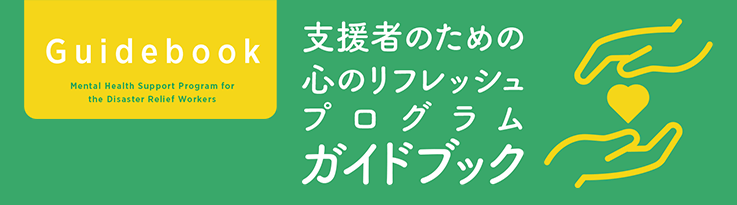 支援者のための心のリフレッシュプログラムガイドブック