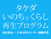 タケダ・いのちとくらし再生プログラム