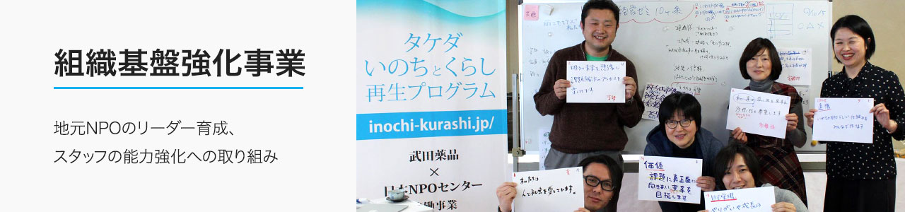 組織基盤強化事業