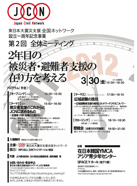 【自主・連携】3月30日開催 JCN設立一周年記念事業「第2回全体ミーティング〜2年目の被災者・避難者支援の在り方を考える〜」のご案内