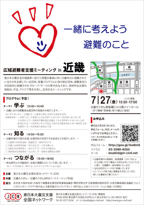 【自主・連携】7月27日（金）「広域避難者支援ミーティング in 近畿」開催のお知らせ