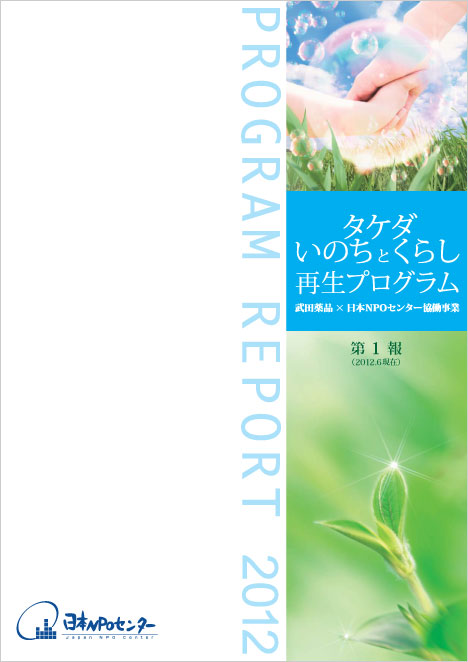 タケダ・いのちとくらし再生プログラム 第1報（2012.6）