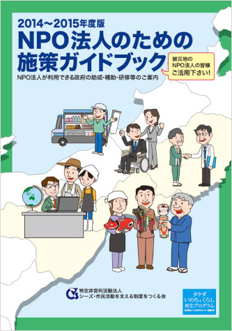 自主・連携事業（シーズ）「2014-2015年度 NPO法人のための施策ガイドブック」