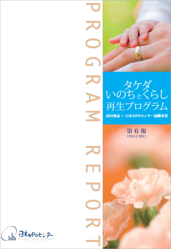 タケダ・いのちとくらし再生プログラム第6報（2015.02）