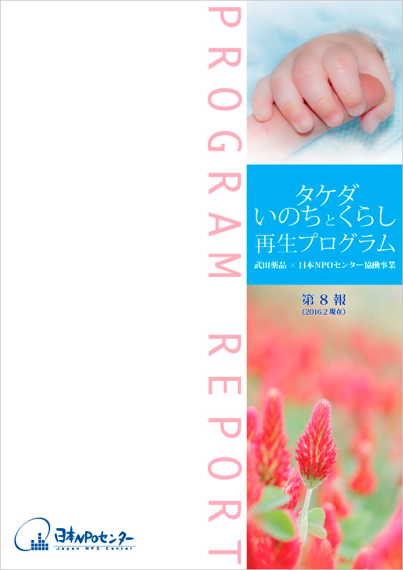 タケダ・いのちとくらし再生プログラム第8報（2016.2）