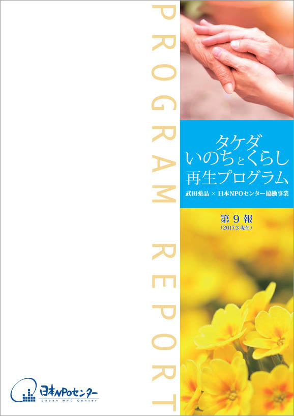 タケダ・いのちとくらし再生プログラム第9報（2017.3）
