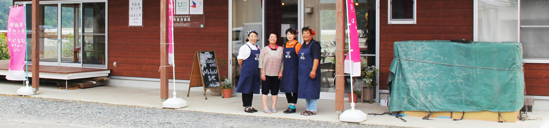 一般社団法人 長面浦海人