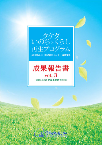 タケダ・いのちとくらし再生プログラム 成果報告書 vol. 3（2014年3月 助成事業終了団体）