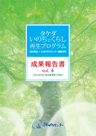 タケダ・いのちとくらし再生プログラム成果報告書vol.4 (2014年9月 助成事業終了団体)