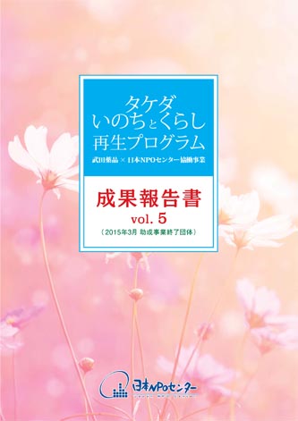 タケダ・いのちとくらし再生プログラム成果報告書vol.5 (2015年3月 助成事業終了団体)