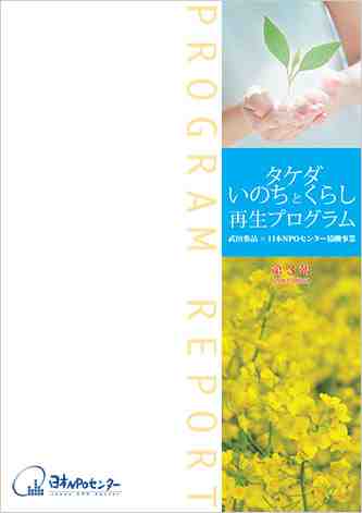 タケダ・いのちとくらし再生プログラム 第3報（2013.5）