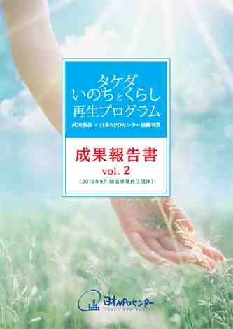 タケダ・いのちとくらし再生プログラム 成果報告書 vol. 2 （2013年9月 助成事業終了団体）