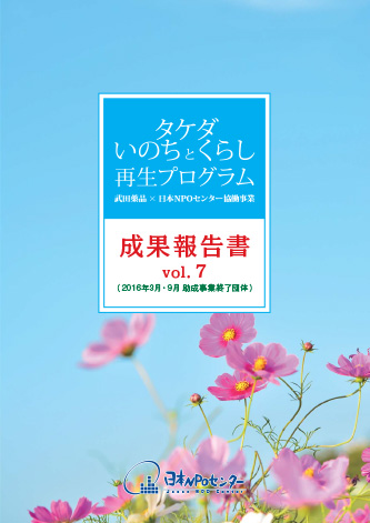 タケダ・いのちとくらし再生プログラム成果報告書Vol. 7（2016年3月・9月 助成事業終了団体）