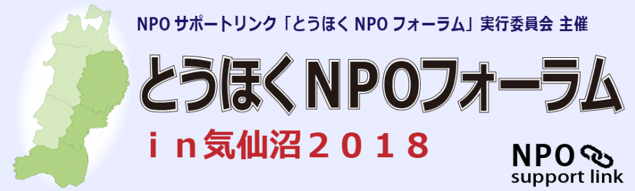 とうほくNPOフォーラム in 気仙沼 2018