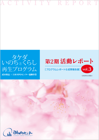 第2期 活動レポートVol. 3（2020年2月現在）を発行しました