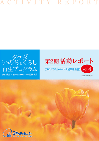 第2期 活動レポートVol. 4（2021年2月現在）を発行しました