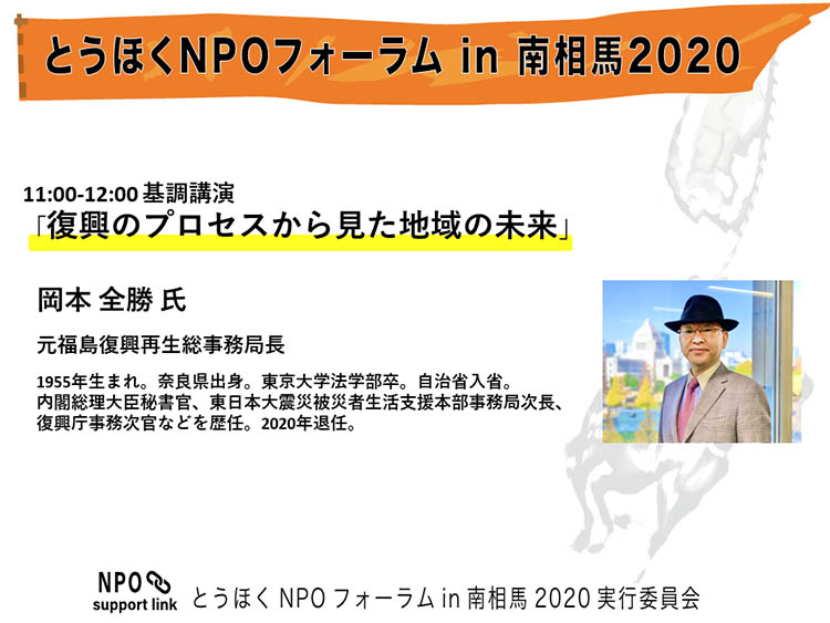 とうほくNPOフォーラムin南相馬2020