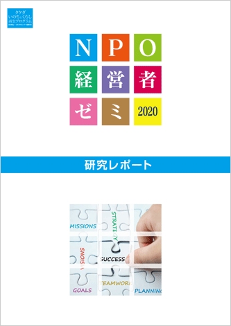 NPO経営者ゼミ2020 研究レポートを発行しました