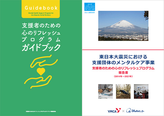 支援者のための心のリフレッシュプログラムガイドブックと報告書を公開しました