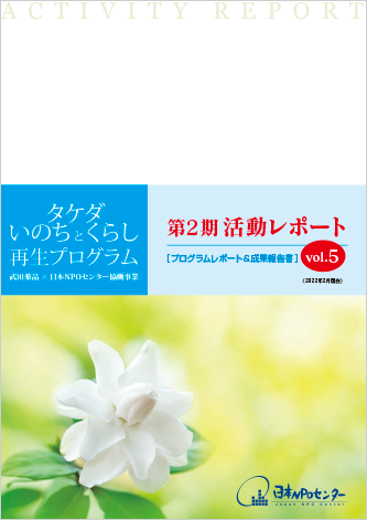 第2期 活動レポートVol. 5（2022年2月現在）を発行しました